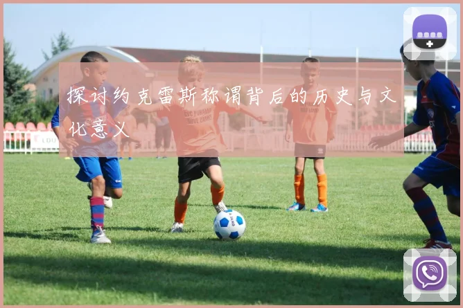 探讨约克雷斯称谓背后的历史与文化意义