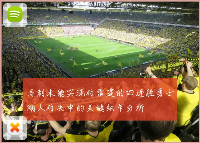 马刺未能实现对雷霆的四连胜勇士湖人对决中的关键细节分析
