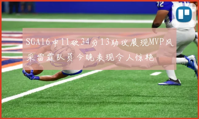 SGA16中11砍34分13助攻展现MVP风采雷霆队员今晚表现令人惊艳